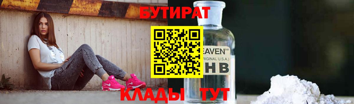 БУТИРАТ 1.4BDO  Вход с VPN  Северск 